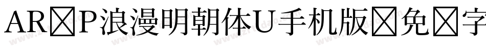 AR P浪漫明朝体U手机版字体转换